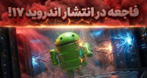 نسخه آزمایشی اندروید 17