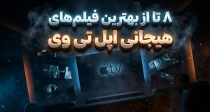 فیلم‌های هیجانی اپل تی وی