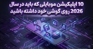 اپلیکیشن موبایلی