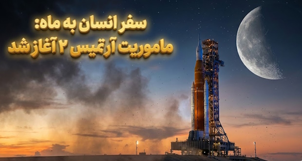 ماموریت آرتمیس ۲