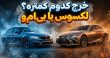لکسوس و بی ام و