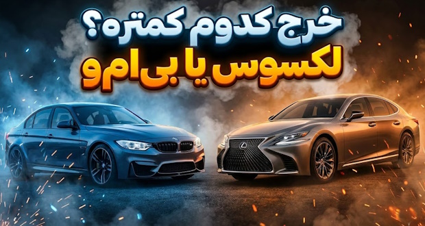 لکسوس و بی ام و