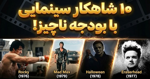 فیلم کم‌هزینه