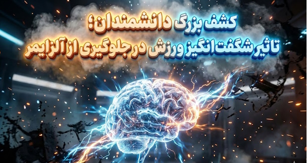 تاثیر ورزش بر آلزایمر