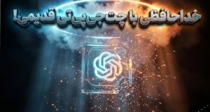 مدل‌های قدیمی ChatGPT