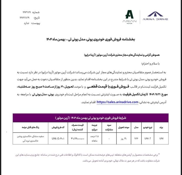 شرایط فروش چانگان یونی تی 2026