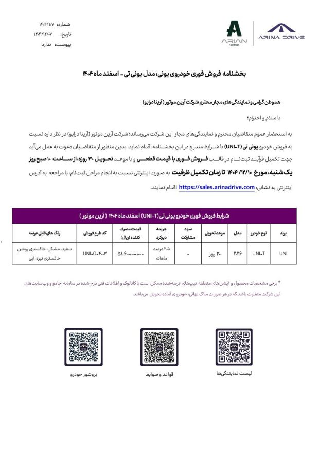 شرایط فروش چانگان یونی تی 2026