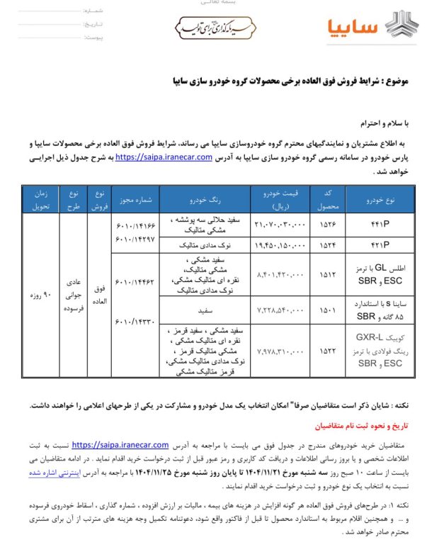 شرایط فروش محصولات سایپا