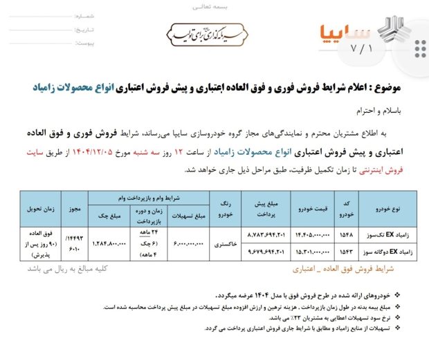 شرایط فروش زامیاد EX و پادرا پلاس