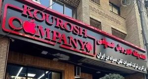 دادگاه کوروش کمپانی