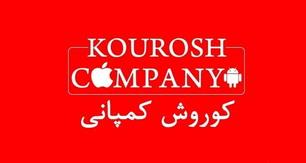 دادگاه کوروش کمپانی