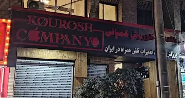 کوروش کمپانی