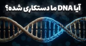 بازنویسی کدهای ژنتیکی