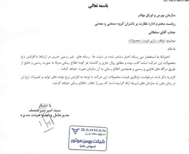 تکذیب افزایش قیمت بهمن موتور