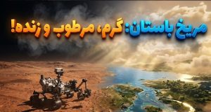 مریخ باستان