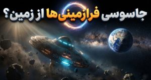 جاسوسی بیگانگان از زمین