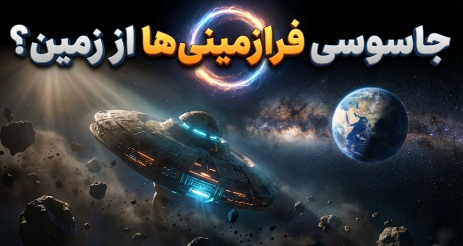 آیا بیگانگان در حال جاسوسی از زمین هستند؟ احتمال حضور کاوشگرهای فضایی در نزدیکی ما