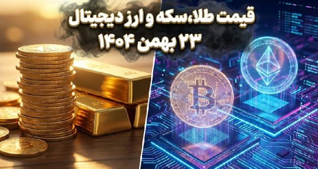 قیمت طلا، سکه و ارز دیجیتال امروز ۲۳ بهمن ۱۴۰۴