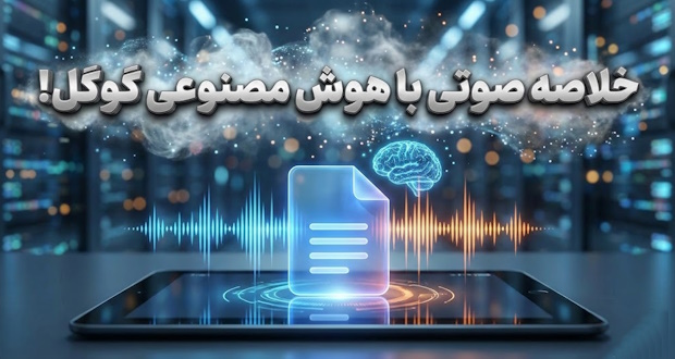 خلاصه صوتی گوگل داکس