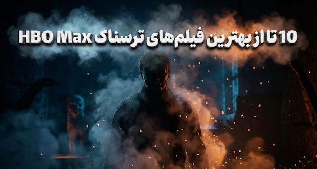 بهترین فیلمهای ترسناک HBO Max