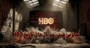 بدترین مینی سریال های HBO