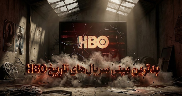 بدترین مینی سریال های HBO