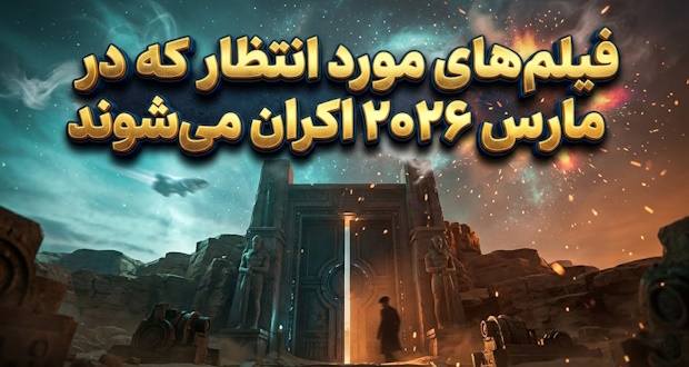 فیلم‌های مورد انتظار مارس ۲۰۲۶
