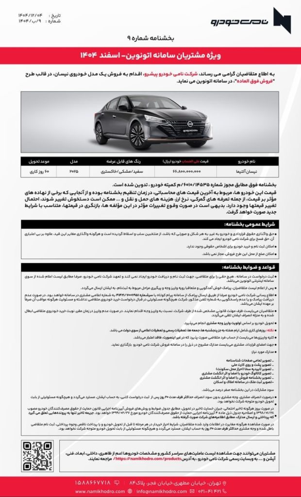 قیمت نیسان آلتیما و نیسان قشقایی