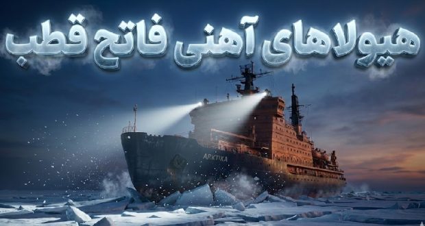 رسیدن به قطب شمال