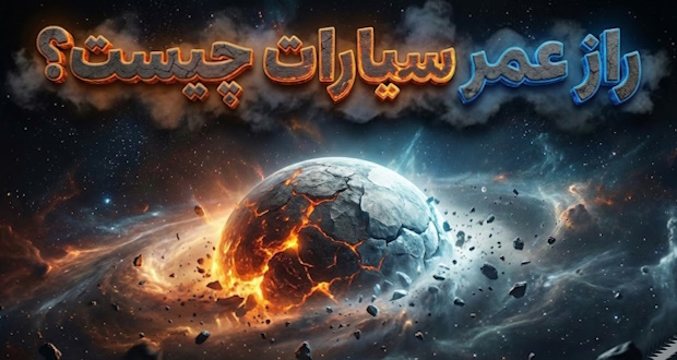 عمر سیارات