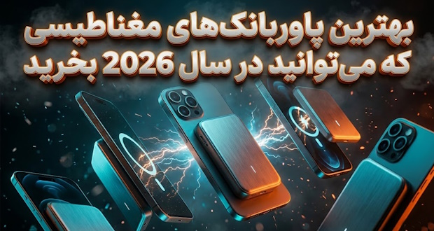 پاوربانک مغناطیسی