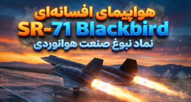 بمب افکن بازنشسته SR-71 Blackbird
