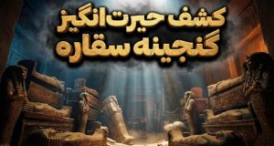 کشف آثار باستانی سقاره