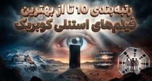 استنلی کوبریک