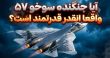 جنگنده Su-57 Felon