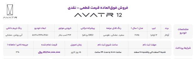 شرایط فروش آواتار 12