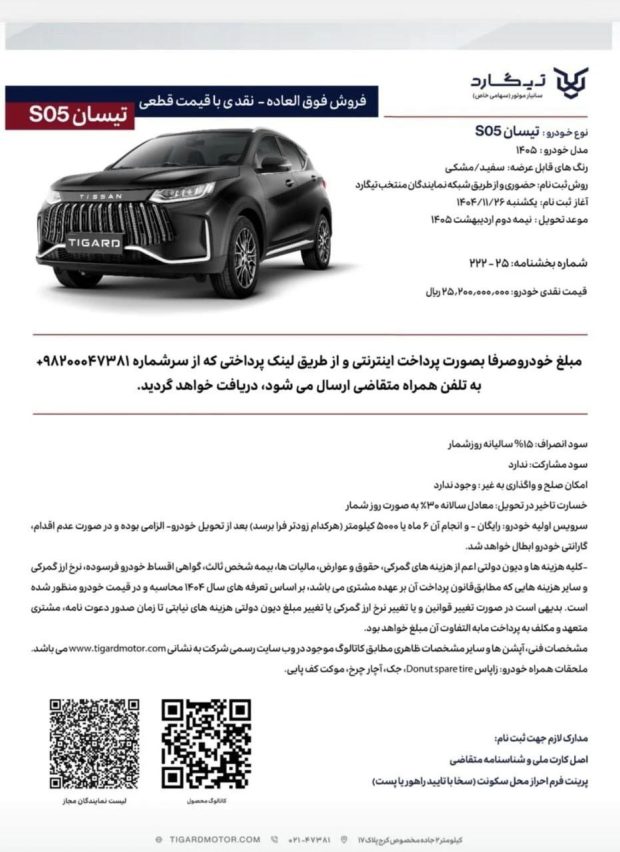 شرایط فروش تیسان S05 تیگارد موتور