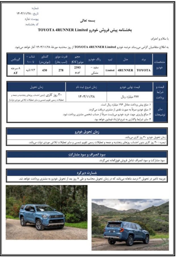 شرایط فروش تویوتا فوررانر پلاتینیوم و لیمیتد