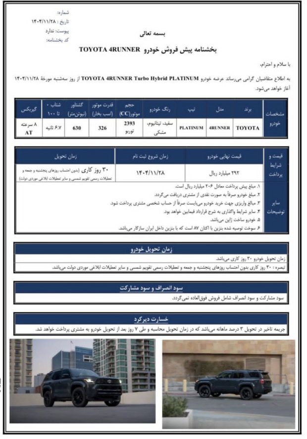 شرایط فروش تویوتا فوررانر پلاتینیوم و لیمیتد