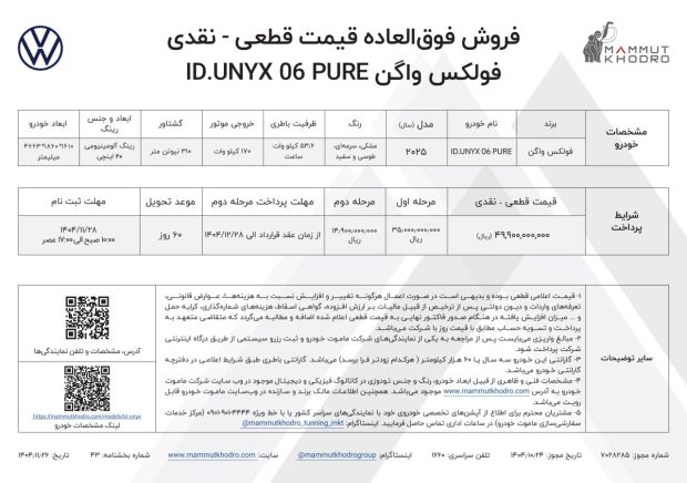 شرایط فروش فولکس واگن ID.UNYX 06 PURE