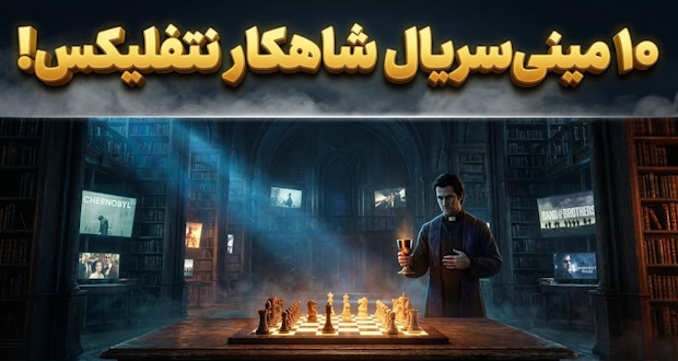 مینی سریال های نتفلیکس