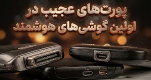 پورت‌های عجیب اولین گوشی‌های اندرویدی