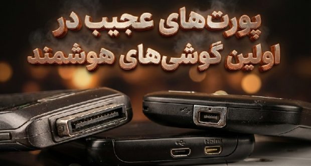 پورت‌های عجیب اولین گوشی‌های اندرویدی