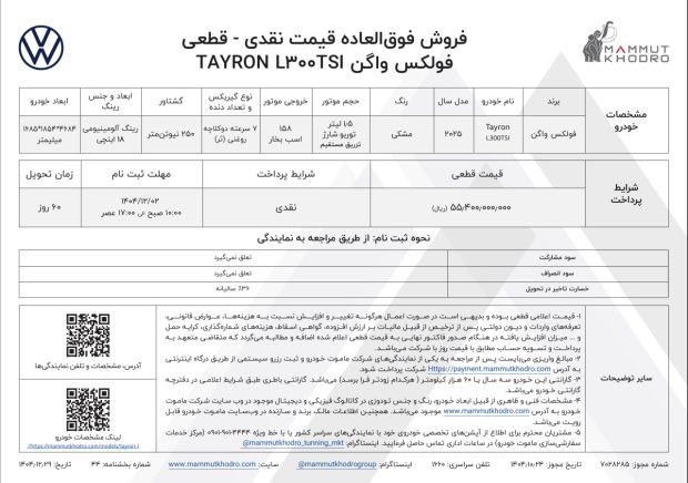 شرایط فروش فولکس واگن تایرون L
