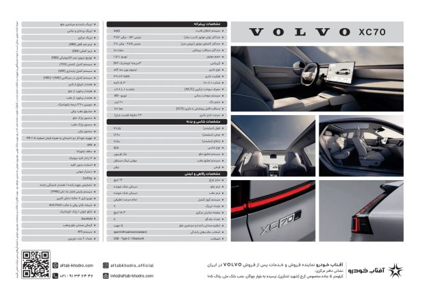 کاتالوگ رسمی ولوو XC70 آفتاب خودرو