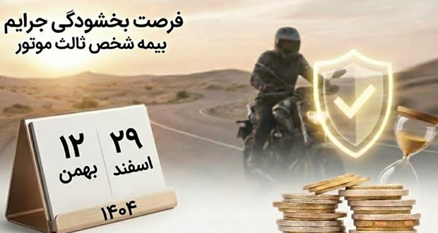 صفر شدن جریمههای میلیونی بیمه