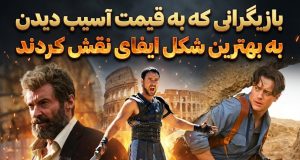 جراحات دائمی بازیگران