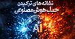 حباب هوش مصنوعی