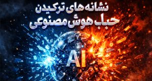 حباب هوش مصنوعی