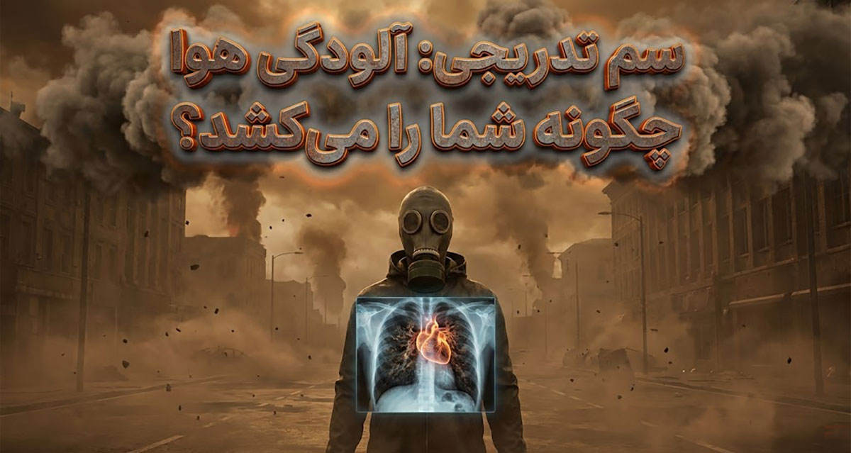 آلودگی هوا با بدن انسان چه می‌کند؟